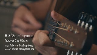 Miniatura de "Η λέξη σ' αγαπώ - Γιώργος Σαριδάκης (Official 4k Music Video)"
