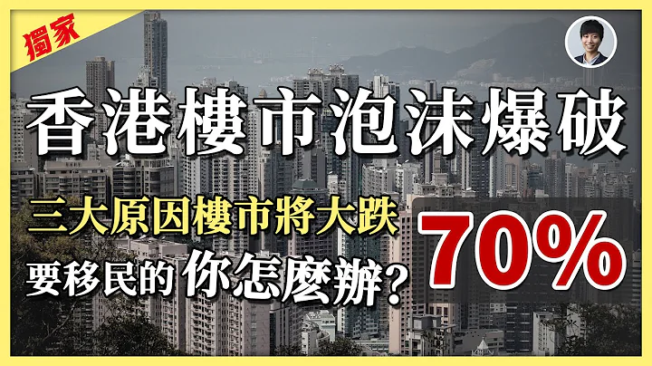 【独家分析】香港楼市泡沫终极爆破｜分析香港楼市未来去向｜中原数据分析详解香港楼市为何有机会下跌七成｜准备移民澳洲应该怎样处理香港的物业｜澳洲Alison老师 - 天天要闻