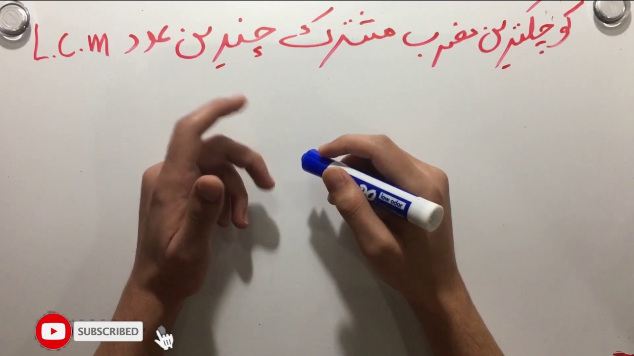 کوچکترین مضرب مشترک Least common multiple LCM