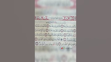 سورة العاديات : بصوت القارئ هزاع البلوشي