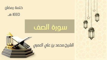 سورة الصف   || الشيخ محمد بن علي العمري || ختمة رمضان ١٤٤٥