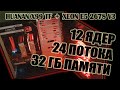 БЮДЖЕТНЫЙ ПК ЗА 47 ТЫЩ /// HUANAN X99 TF + XEON E5 2678 V3