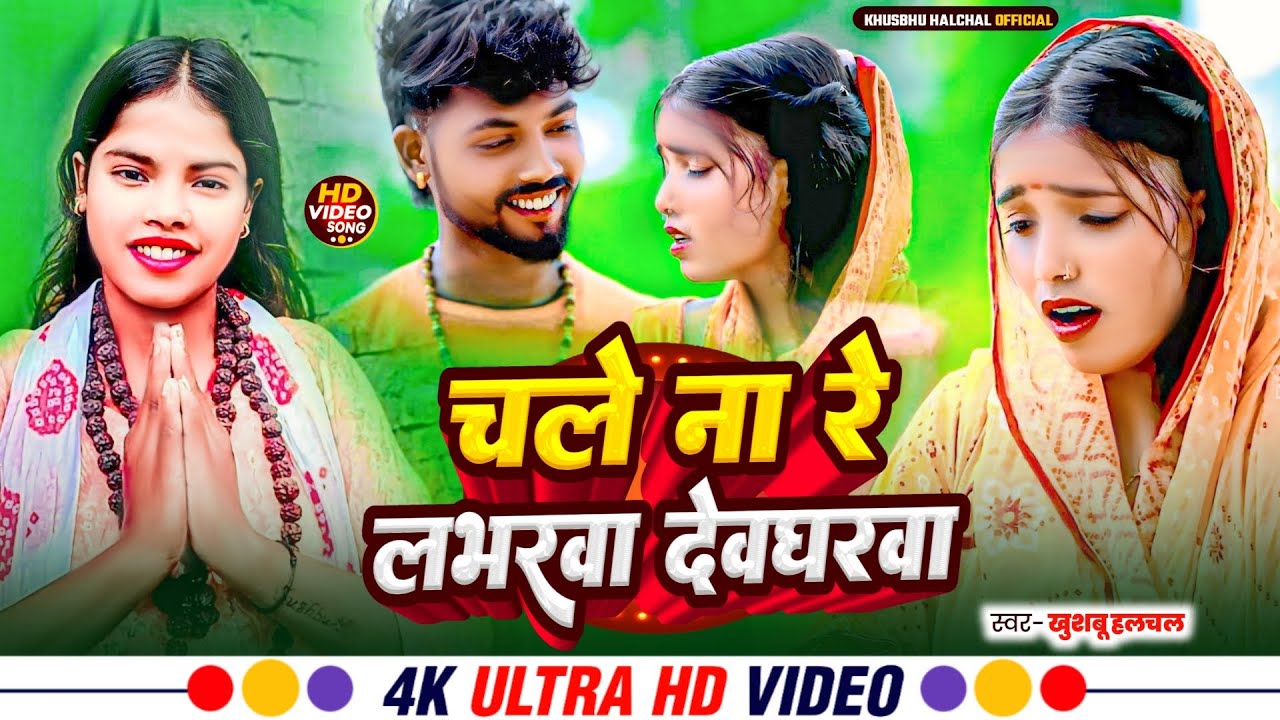 #Video - चले ना रे लभरवा देवघरवा - #Khusbu Halchal का नया  #बोलबम#मगही गीत | #Maghi Bolbam Song 2025