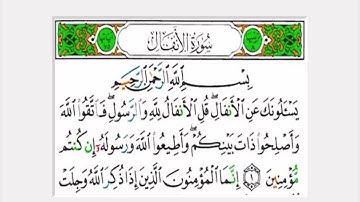 سورة الأنفال كاملة الشيخ صلاح باعثمان