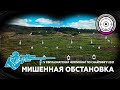 Мишенная обстановка. IV Евроазиатский чемпионат по снайпингу 2021