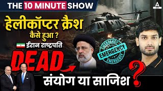 Iran President Death in Helicopter Crash | The 10 Minute Show By Ashutosh Sir