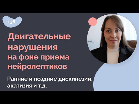 Двигательные нарушения на фоне приема антипсихотиков (нейролептиков). Дискинезии, акатизия и т.д.