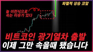 [긴급]비트코인 매번 이렇게 당하니까 돈을 못버는 겁니다. 12월 &quot;이렇게&quot; 광기폭등이 옵니다.