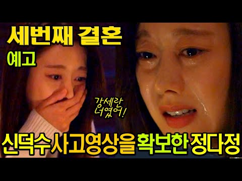 세번째 결혼 예고 신덕수 사고영상을 확보한 정다정 &#39;강세란, 너였어!&#39; 드라마 리뷰 줄거리