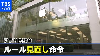 米連邦地裁 アップルにアプリ内課金のルール見直し命令