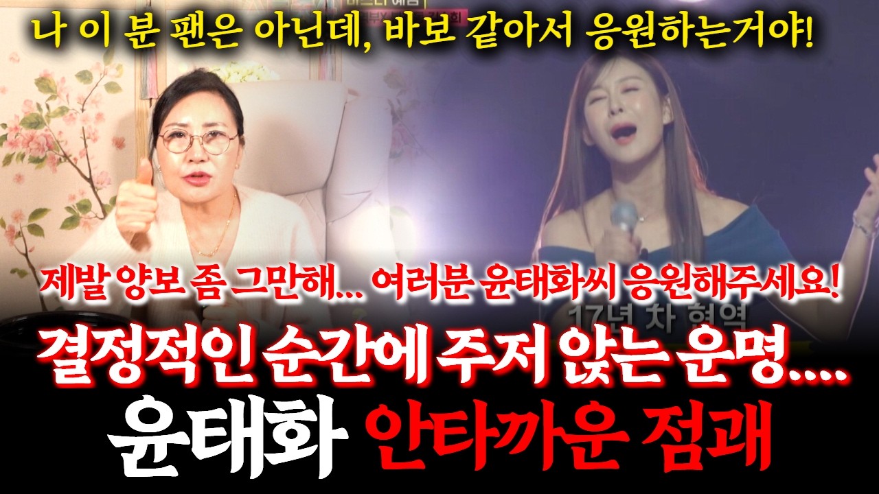 가수 윤태화 신점! 무당에게 미스트롯4에 참가하고 있는 윤태화의 운기를 물었더니...안타까운 점괘가 나왔다! #점집 #현역가왕 #트로트