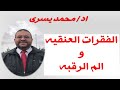 علاج الفقرات العنقيه و الم الرقبه بدون جراحه اد محمد يسرى