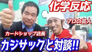 カジサックさんとトークしてみた！店長、プロ魂に感動する！？
