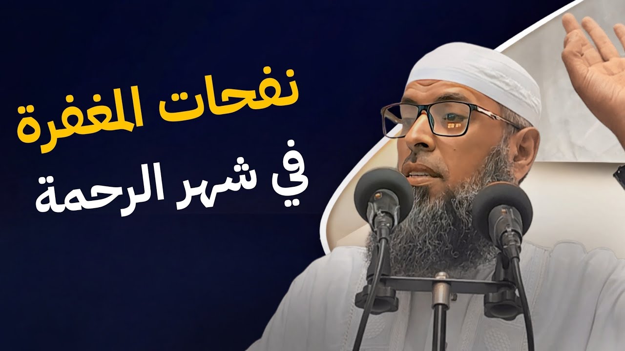 الجمعة: نفحات المغفرة في شهر الرحمة . الشيخ عبد المالك بن مبروك . #عبد_المالك_بن_مبروك . #رمضان 