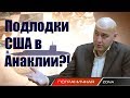 Подлодки США в Грузии?! Дело порта Анаклия. Пограничная ZONA. Автор Егор Куроптев