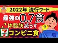 NHKあさイチで特集"0.7食"トレンドの体脂肪－10％コンビニ食10選＜セブンイレブン編＞