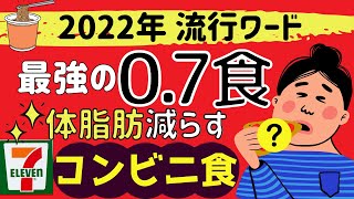 NHKあさイチで特集"0.7食"トレンドの体脂肪－10％コンビニ食10選＜セブンイレブン編＞