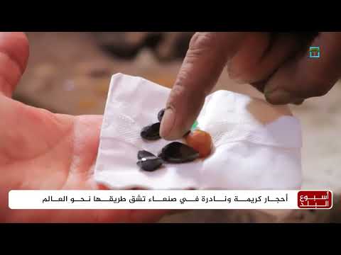 اليمن: حرفة الأحجار الكريمة... تحديات وصمود