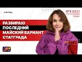 Разбираю ПОСЛЕДНИЙ майский вариант СтатГрада | ЕГЭ по русскому языку