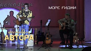 Море Fиджи г. Красноярск. Фестиваль автора 2023