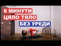 Стегни цялото тяло у дома за 8 минути и без уреди: Цяло тяло #46