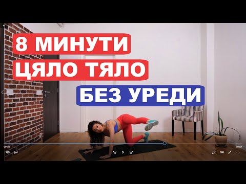 Стегни цялото тяло у дома за 8 минути и без уреди: Цяло тяло #46