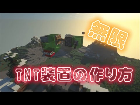 マインクラフト#33 無限TNT装置の作り方