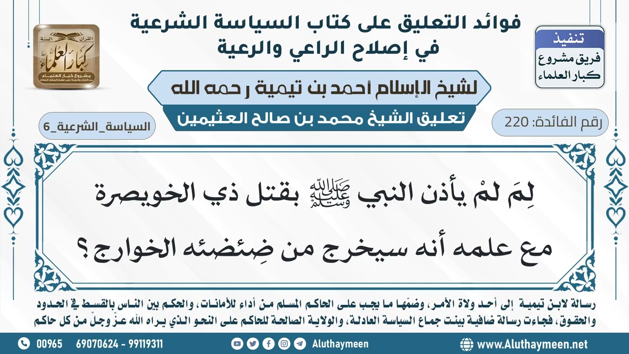 220- لِمَ لمْ يأذن النبي ﷺ بقتل ذي الخويصرة مع علمه أنه سيخرج من ضِئضئه الخوارج؟ - ابن عثيمين