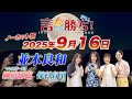 【並木良和】言ったもん勝ち！だもん 2025/9/16放送 ノーカット版【公式】