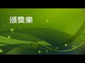 頒獎樂 震撼 頒獎樂 震撼