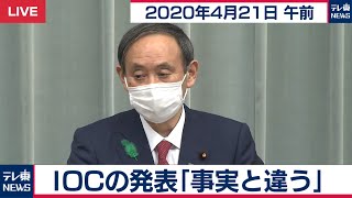 ＩＯＣの発表「事実と違う」／菅官房長官 定例会見【2020年4月21日午前】