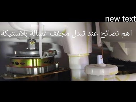 فيديو: متى يتم تغيير المجفف؟