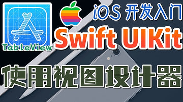 32.Swift UIKit iOS 开发入门 - 表格控件 - 使用视图设计器