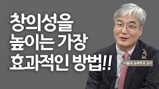 우리 아이 창의성, 이렇게 길러라!!(feat.서울대 교육학과 교수)