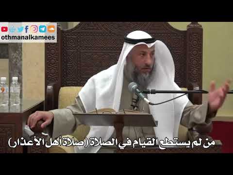 887 من لم يستطع القيام في الصلاة صلاة أهل الأعذار عثمان الخميس دليل الطالب