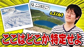 【たぶん無理】写真だけで日本の国立公園全部当てないと帰れないクイズ