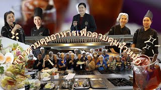 โครงการควบคุมอาหารเพื่อการควบคุมน้ำหนัก COOKING HEALTHY FOOD