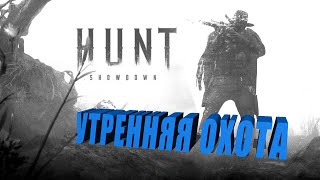 Hunt: Showdown ➤ Утренняя охота