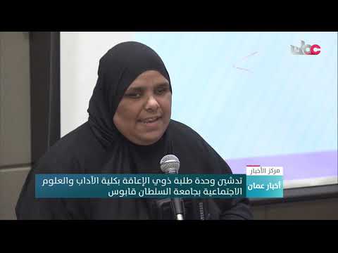 تدشين وحدة طلبة ذوي الإعاقة بكلية الآداب والعلوم الاجتماعية بجامعة السلطان قابوس