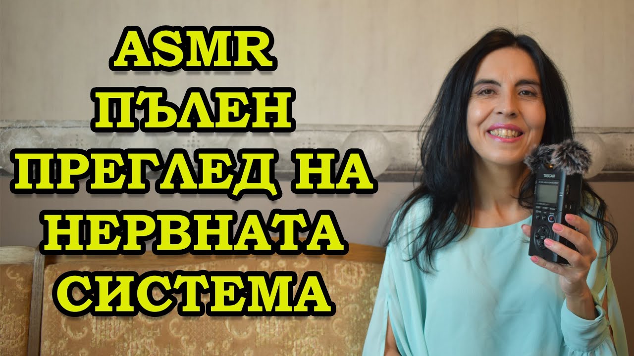 АСМР на български - пълен преглед на нервната система / ASMR Cranial Nerve Exam