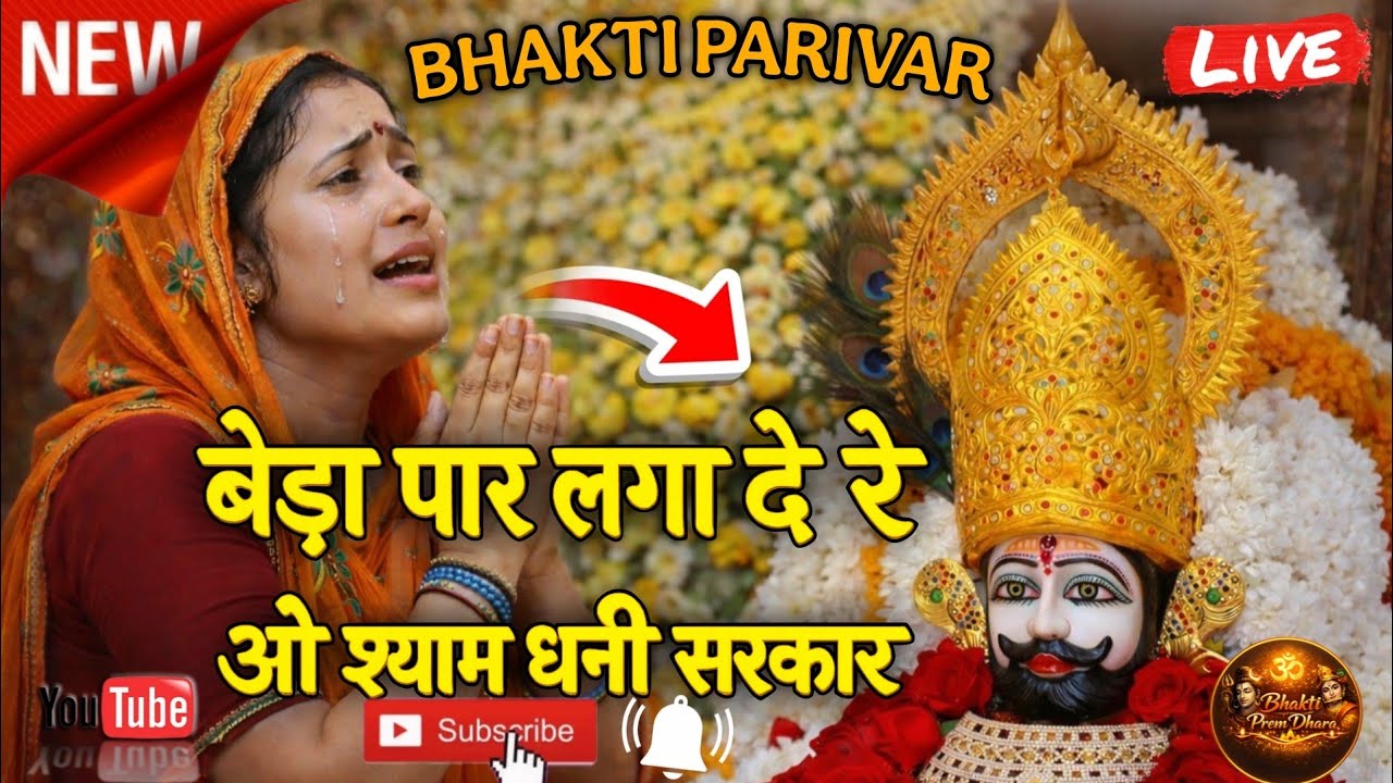 बेड़ा पार लगा दे रे | ओ श्याम धणी सरकार | Viral Bhajan | Heart Touching Khatu Shyam Bhajan 2026