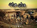 تازه نوی غمجن نظم هرات افغانستان زلزلې په باب 