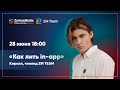 Как лить in-app трафик в 2021 году. Стрим с Кириллом ZM TEAM