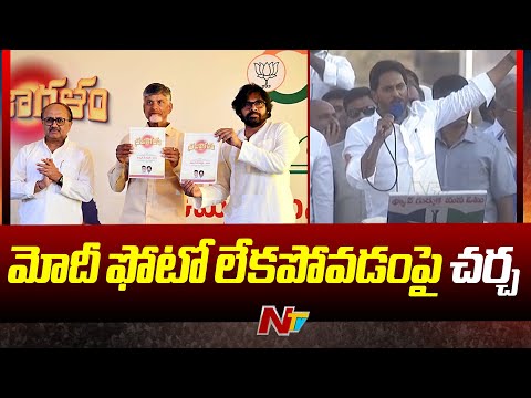 TDP-Janasena Manifesto : కూటమి మేనిఫెస్టోలో కనిపించని మోదీ ఫోటో | Ntv teluguvoice