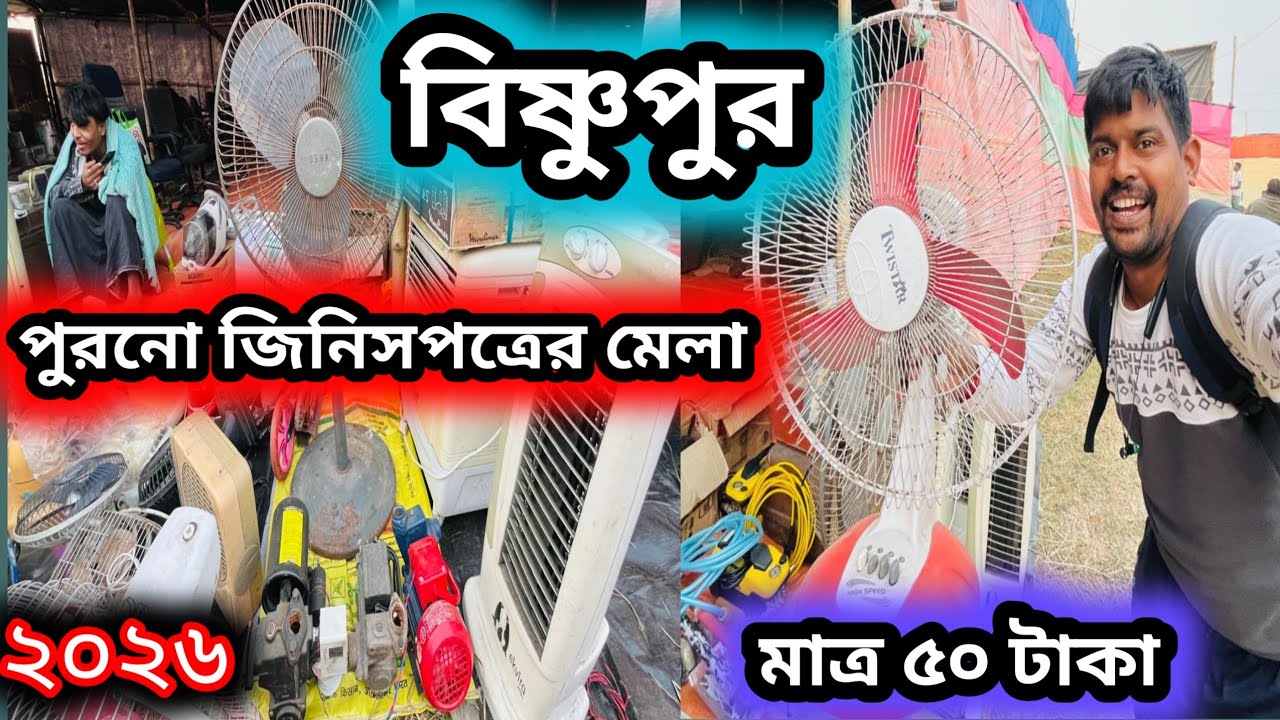 বিষ্ণুপুরের পুরনো জিনিসপত্রের মেলা ২০২৬ শুরু হয়ে গেল || old item market in bishnupur 