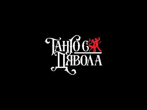 Маната - Танго с Дявола (official video)