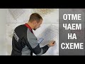 Отмечаем на 3Д схеме доставленные и смонтированные металлоконструкции