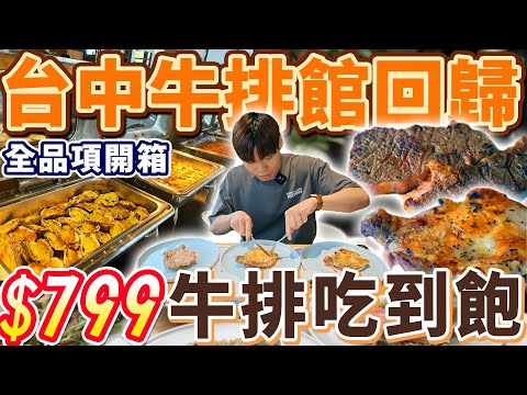 【台中牛排館回來啦】$799牛排吃到飽+歐陸式自助Buffet！時隔3年盛大開幕！全品項完整開箱！這價位值得嗎？2023台中吃到飽！大胃王｜吃播｜mukbang｜台中｜Eating show｜大食い