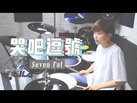 七月半 - 哭吧逗號 Drum Cover