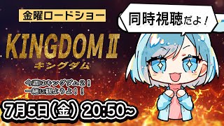 キングダム 同時視聴